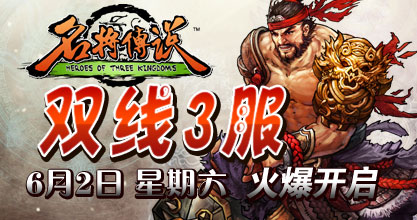名将传说3服